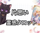 １日内鑑定。彼の気持ちや本音を霊視します 彼との恋愛が上手くいくかを霊感タロットで占います イメージ1