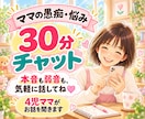 ママの愚痴や悩み、30分チャットで聞きます 4児ママが否定せず、あなたの本音に寄り添います♡ イメージ1
