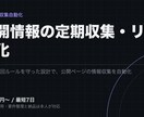 公開情報を定期収集しリスト化するツールを作ります 検索とコピペの手作業を、定期実行のツールに置き換えます イメージ1