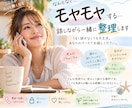 なんとなくモヤモヤする…を一緒に整理します うまく話せなくても大丈夫。まとまってなくてOK イメージ1
