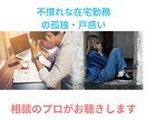 コロナで初めてのテレワーク❗️その戸惑い軽くします 不慣れな在宅勤務の孤独・戸惑いを、相談のプロがお聴きします イメージ1
