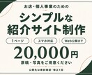 お店や個人事業のシンプルな紹介サイトを作ります 原稿・写真から1ページ制作。スマホ対応・Web公開まで イメージ1