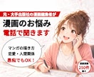漫画に関するお悩みを元大手出版社の編集者が聞きます 恋愛、人間関係、マンガの描き方、愚痴なんでもOK イメージ1