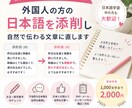 外国人の方の日本語を自然な文章に添削します 日本人ネイティブが自然で伝わる表現に丁寧に直します イメージ1