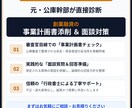 元公庫決裁者が融資計画書の添削と面談対策を行います 公庫の担当が思わず頷く！審査側の本音を知る元幹部が直接指導 イメージ1