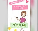 看護師がやってるアフィリエイト教えます 今回はブログを使用したアフィリエイトです イメージ1