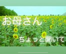 誰でも悩みはあります !何でもOK!お母さんに話してごらん! イメージ1