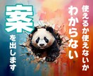 使えるか使えないかわからないけど案出します 何かの案を必要としている方へ、一緒に考えて案を出します イメージ1