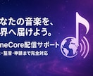 自作曲のTuneCore配信完全サポートします 音源整備・著作権チェック・登録代行までお手伝いします イメージ1