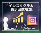 インスタのリーチ/表示回数を１万回増やします Instagramの投稿をインプレッション増加で目立たせる！ イメージ1