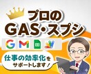 プロのGAS・スプシで業務を効率化します 自動化のプロが生産性向上のお手伝いをします！ イメージ1