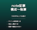 note記事の構成から本文まで執筆します 1500字以上・タイトル5案付でお届けします イメージ1