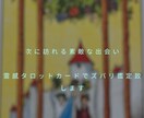 貴方に訪れる素敵な出会いズバリ鑑定致します お相手の性格、特徴、出会う時期、場所詳細にお伝え致します イメージ1