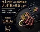 AIで作った料理案をプロ目線で検証します 現役ヘッドシェフが店で使える一皿へ整えます イメージ1