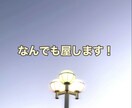 なんでもします なんでも屋！します！チャットにてｯ！！！！ イメージ1