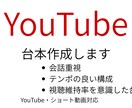 YouTube台本・シナリオ作成します YouTube向け会話台本お任せください イメージ1