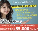 お得な12ページ激安8.5万円高品質HPを作ります 『初めてでも安心』SEO対策込のWordPressで売上UP イメージ1