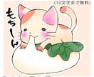 もちもちほっぺのアニマル描きます アイコンやワンポイントのイラストをお探しの方へ イメージ3