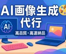 AI画像生成代行|様々な画像を生成します Web・広告に使える高品質AI画像をお届けします イメージ1