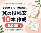 メモからあなたらしいXの投稿文10本を作成します 投稿を考える時間を減らしたい個人・小さなお店へ イメージ1
