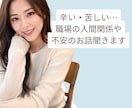 辛い・苦しい…職場の人間関係や不安のお話聞きます 人間関係に疲れた心を安心して吐き出せます イメージ1