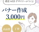 現役WEBデザイナーが魅せるバナー作成します 綺麗なだけじゃない、マーケティング目線で作成します。 イメージ1