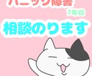 パニック障害の相談のります パニック障害歴7年の私がお電話で相談に乗ります！ イメージ1