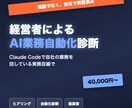現役経営者がAIで業務自動化します 自社で実証済みの自動化をそのまま導入します イメージ1