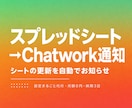 スプレッドシート更新をChatworkへ通知します 行の追加をGASが検知して即お知らせします イメージ1