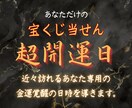 宝くじ当せん！あなただけの超開運日を導きます コッソリ自分だけの開運日という名の甘い蜜をご堪能ください イメージ1