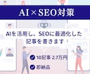 圧倒的スピード感でSEO対策した強い記事を書きます AIの力と私の経験則でSEOに最適化された記事を大量に対応！ イメージ1