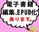 電子書籍の制作代行、表紙作成(オプション)承ります めんどうな電子書籍(原稿データ)の編集、書籍epub化 イメージ1