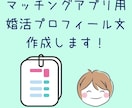 マッチングアプリ用婚活プロフィール文作成します いいね！がもらえる、あなたの魅力を引き出すプロフィール作成！ イメージ1