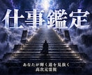霊視鑑定｜儀霊魔術であなたの仕事の悩みを解決します 転職・適職などを高次元霊視で占います。最後の占いにしましょう イメージ1