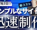 最短3日！2万円でシンプルなWEBサイト制作します ホームページをすぐ作りたいあなたへ！速い・安い・シンプルに イメージ1