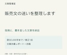 販売ページの文章を整理して書き直します 個人サービス・講座向け｜改善点と書き直し案を納品 イメージ1