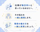 仕事・転職の悩み相談｜自己分析で解決に導きます カウンセリング＆コーチングで理想の働き方を一緒に見つけます イメージ10
