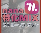 nana投稿サウンドを格安でMIXします フルコーラス(1曲分)のプランです。 イメージ1