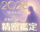 2026年上半期の愛の未来図の精密鑑定いたします 開運祈祷&波動修正付き⭐︎新年に追い風を呼ぶプレミア鑑定 イメージ1