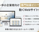 専門知識ゼロでOK！動くWebサイト作成します HP / ブログサイト　＋内部SEOまでお任せ！ イメージ1