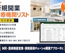 6月新規開業医療機関リスト（全国版）ご提供します 全国8地方厚生局・47都道府県対応／新規指定のみ収録 イメージ1