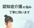 認知症介護の悩み伺います 現役介護職員が、否定せずに丁寧に共感、傾聴します イメージ1