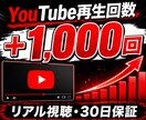 YouTube再生回数+1000回増やします リアル視聴・30日保証・アルゴリズム対応の安心プラン イメージ1