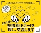 あなた様の提供者（ドナー）を探し、交渉します 【※期間限定】お互いにとってのwinwinの関係へ イメージ1