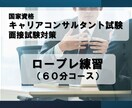 キャリアコンサルタント試験のCL役を行います 日程調整フレキシブル対応可能です イメージ1