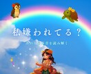 人生運！家族や職場の本音をカードで読み解きます 私嫌われてる？あの人の本音を読み解く イメージ1