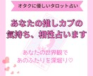創作・二次創作の推しカプの相性をタロットで占います 推しカプの関係性を、あなたの世界に寄り添って深堀りします！ イメージ1
