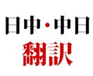 ビジネス文書、マーケット情報の翻訳を行います 中国ビジネスを10年以上中国語も日本語もビジネスレベル イメージ1