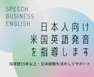 日本人向け米国英語発音を指導します 指導歴15年以上・日米経験を活かしてサポート イメージ1