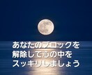 今、気になる事をブロック解除します ブロック解除を1個3分以内に見えた事を話しながらか何度でも イメージ4